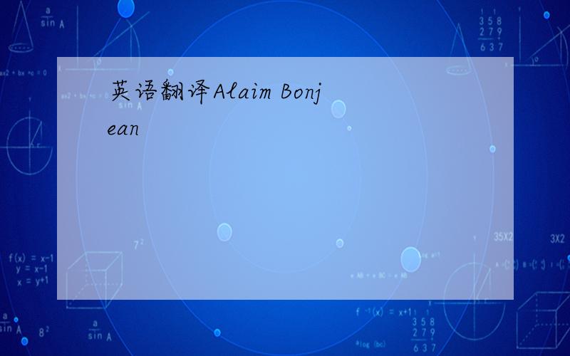 英语翻译Alaim Bonjean