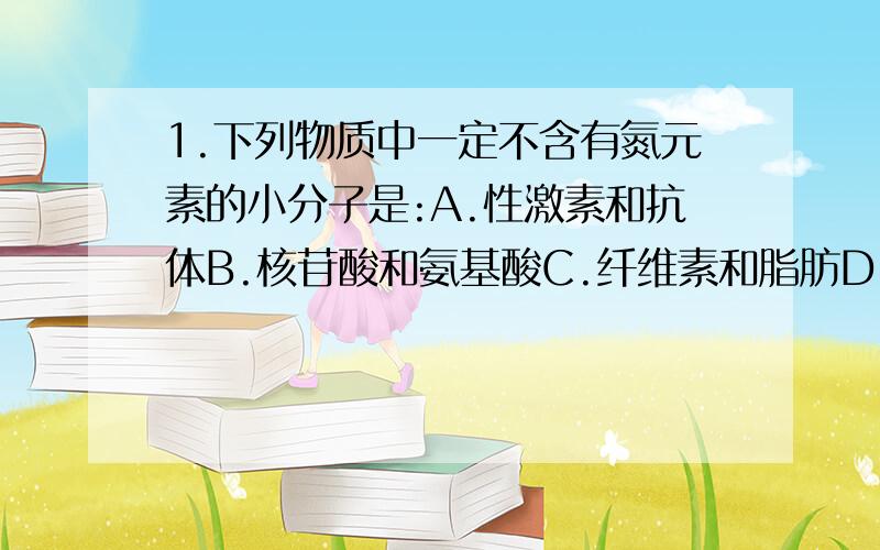 1.下列物质中一定不含有氮元素的小分子是:A.性激素和抗体B.核苷酸和氨基酸C.纤维素和脂肪D.核糖和脱氧核糖2.利用特殊的方法可以将某20肽中的4个氨基酸(R基为-H)水解去除,得到3条短肽,其过