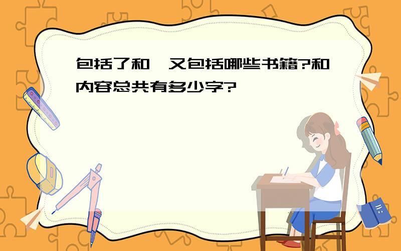 包括了和,又包括哪些书籍?和内容总共有多少字?