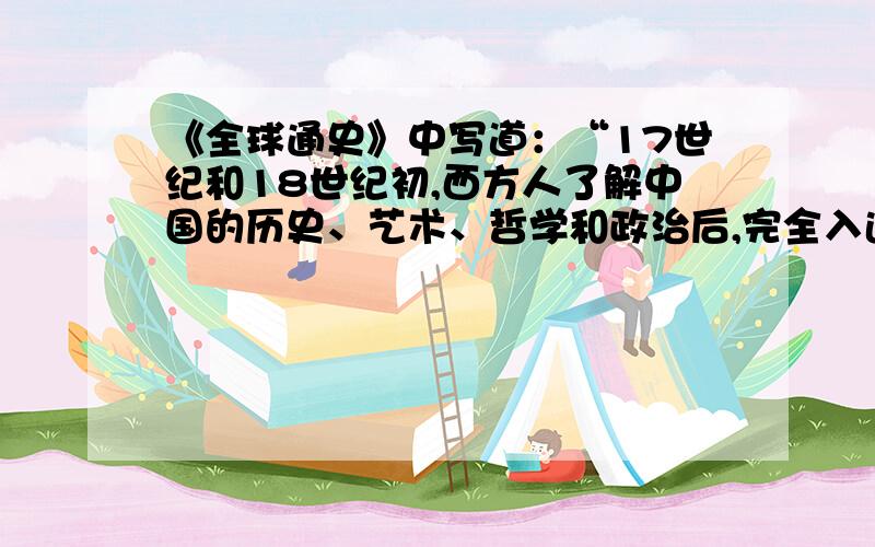 《全球通史》中写道：“17世纪和18世纪初,西方人了解中国的历史、艺术、哲学和政治后,完全入迷了.”然而,“18世纪末,欧洲人对中国的自然资源更感兴趣.”导致这种变化的根本原因是A.中