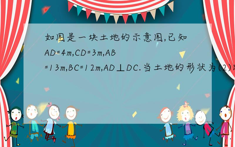 如图是一块土地的示意图,已知AD=4m,CD=3m,AB=13m,BC=12m,AD⊥DC.当土地的形状为(2)时,求这块地的面积.