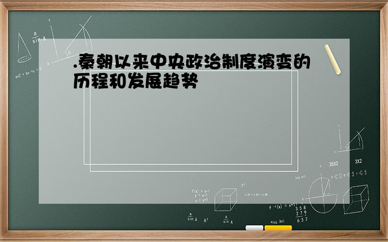 .秦朝以来中央政治制度演变的历程和发展趋势