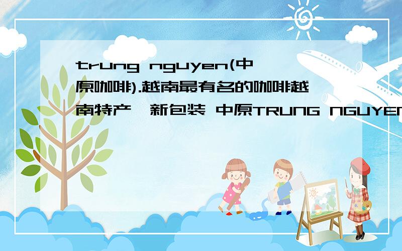 trung nguyen(中原咖啡).越南最有名的咖啡越南特产*新包装 中原TRUNG NGUYEN 速溶G7咖啡 在兰州有没有卖的