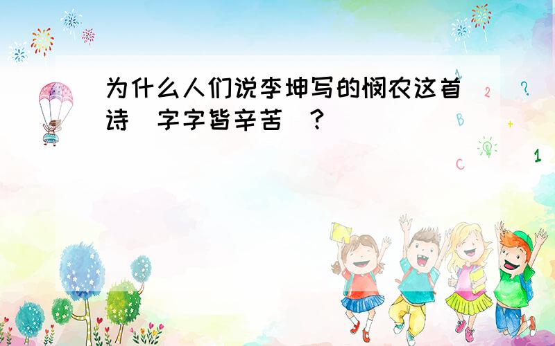 为什么人们说李坤写的悯农这首诗（字字皆辛苦）?