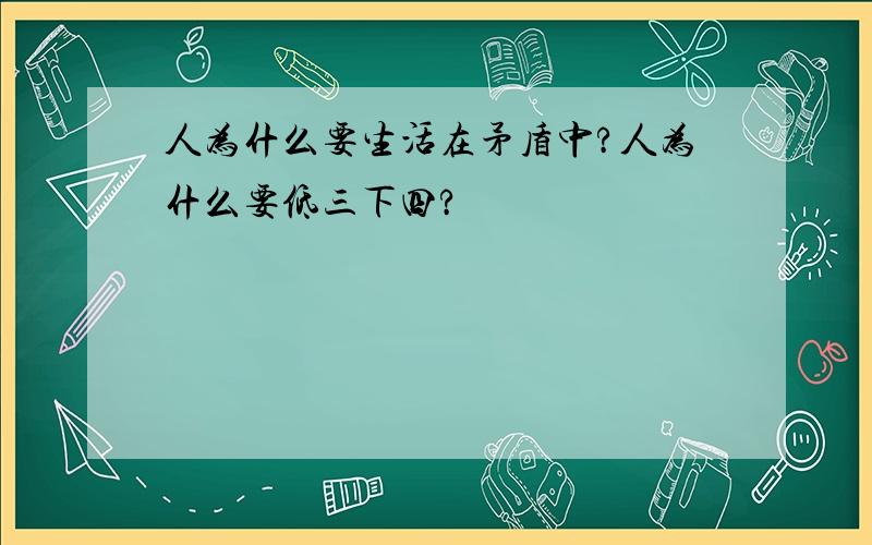 人为什么要生活在矛盾中?人为什么要低三下四?