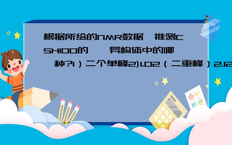 根据所给的NMR数据,推测C5H10O的醛酮异构体中的哪一种?1）二个单峰2)1.02（二重峰）2.12（单峰）2.22（七重峰）3）1.05（三重峰）2.47（四重峰）