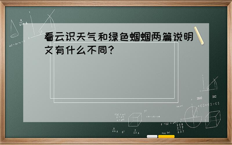 看云识天气和绿色蝈蝈两篇说明文有什么不同?