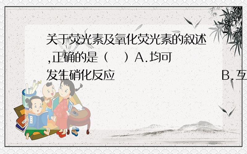 关于荧光素及氧化荧光素的叙述,正确的是（   ）A.均可发生硝化反应                       B.互为同系物C.均可与碳酸氢钠反应                   D.均最多有7个碳原子共平面请问怎样判断是否能发生硝