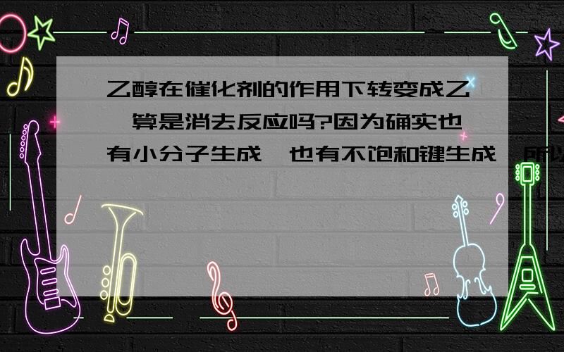 乙醇在催化剂的作用下转变成乙醛算是消去反应吗?因为确实也有小分子生成,也有不饱和键生成,所以有点疑惑.