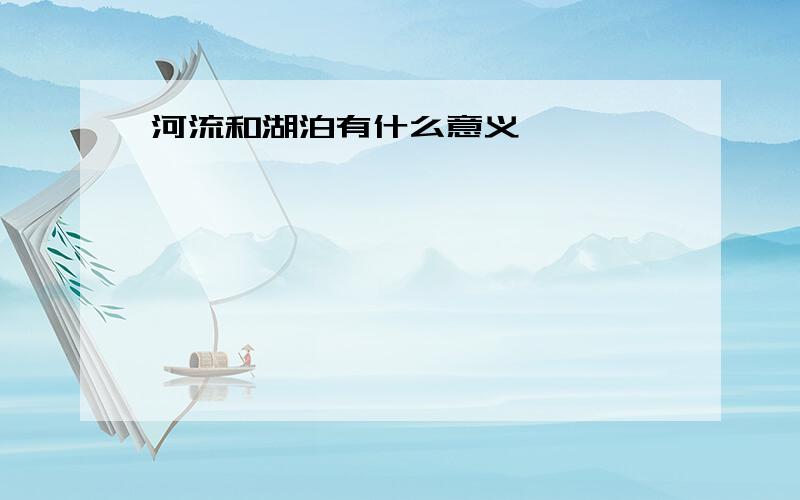 河流和湖泊有什么意义