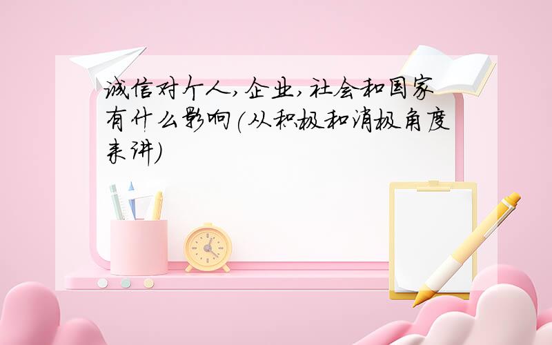 诚信对个人,企业,社会和国家有什么影响(从积极和消极角度来讲)