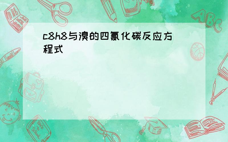 c8h8与溴的四氯化碳反应方程式