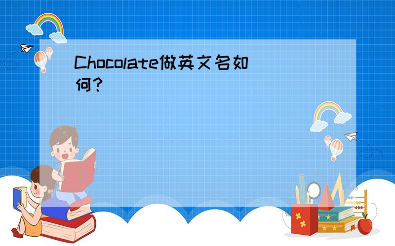 Chocolate做英文名如何?