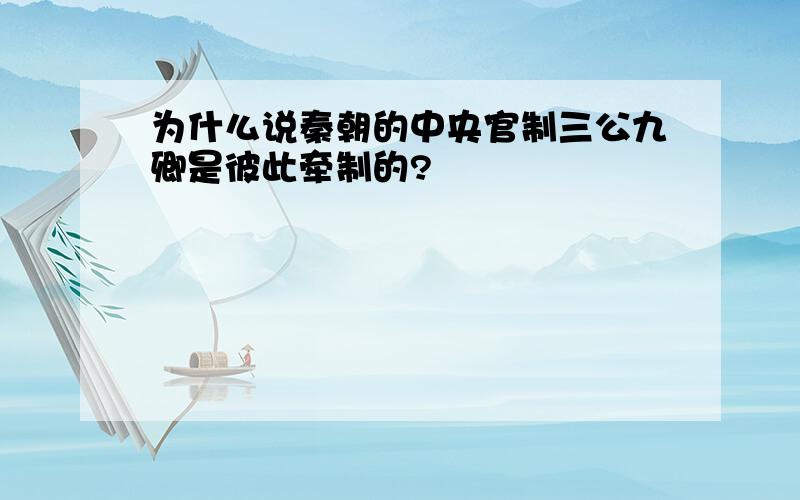 为什么说秦朝的中央官制三公九卿是彼此牵制的?