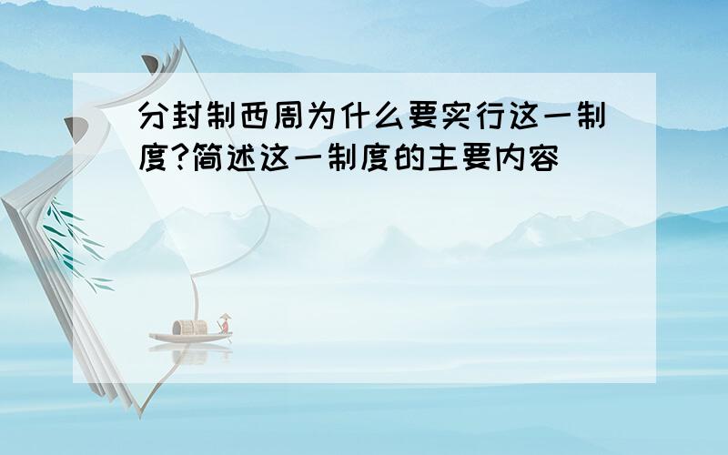 分封制西周为什么要实行这一制度?简述这一制度的主要内容