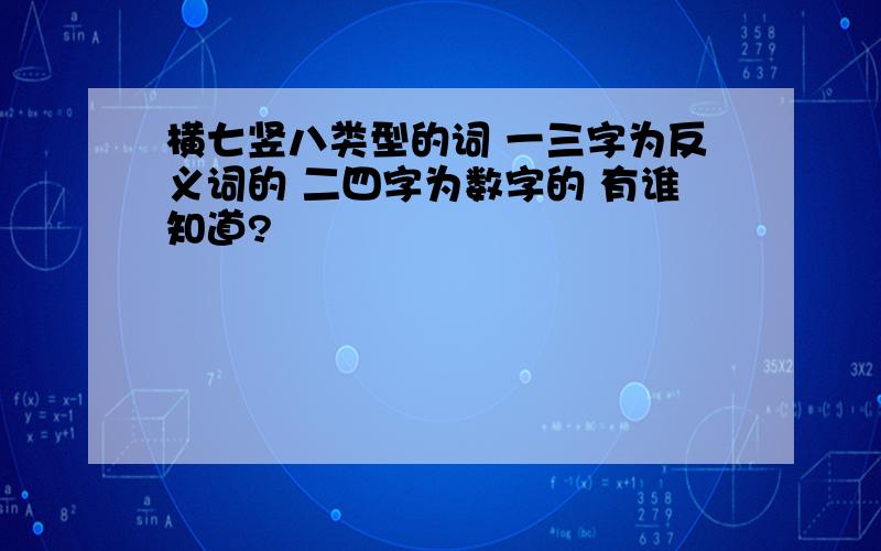 横七竖八类型的词 一三字为反义词的 二四字为数字的 有谁知道?