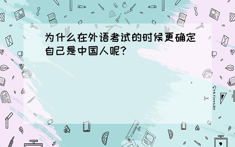 为什么在外语考试的时候更确定自己是中国人呢?