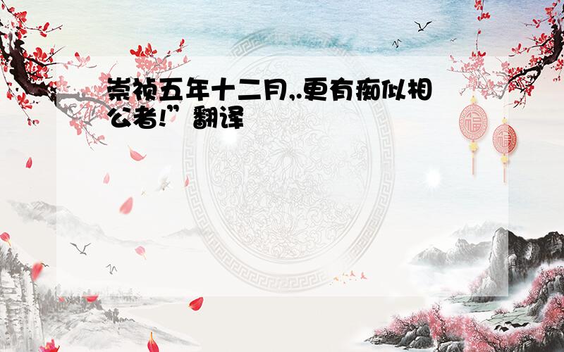 崇祯五年十二月,.更有痴似相公者!”翻译