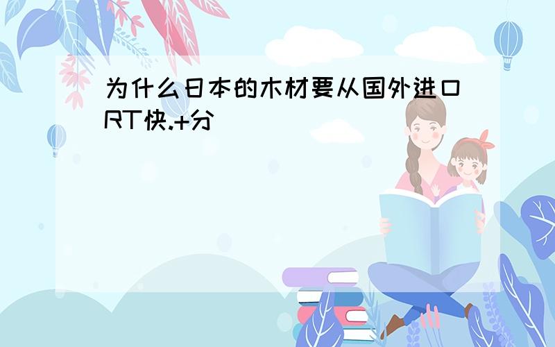 为什么日本的木材要从国外进口RT快.+分