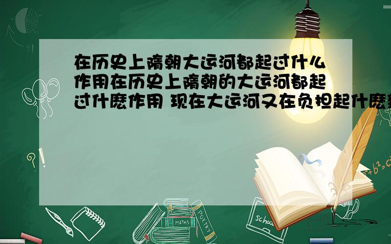 在历史上隋朝大运河都起过什么作用在历史上隋朝的大运河都起过什麽作用 现在大运河又在负担起什麽新使用