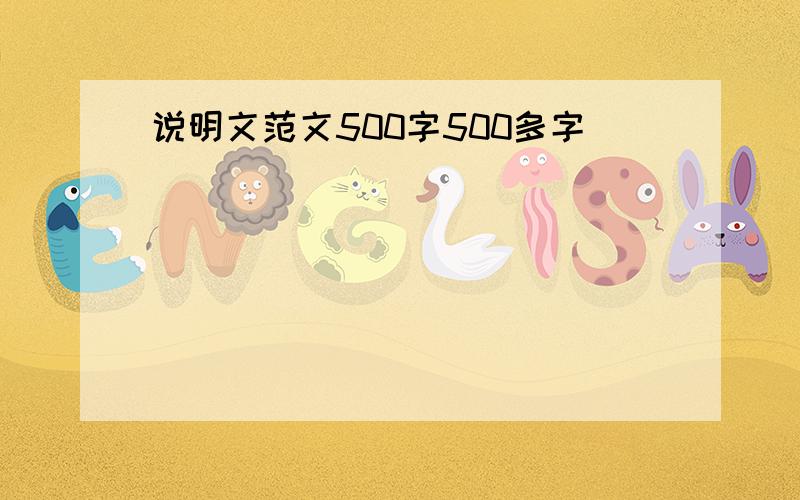 说明文范文500字500多字