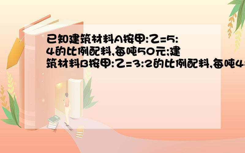 已知建筑材料A按甲:乙=5:4的比例配料,每吨50元;建筑材料B按甲:乙=3:2的比例配料,每吨48.6元.求甲乙两种原料的价格分别是多少元