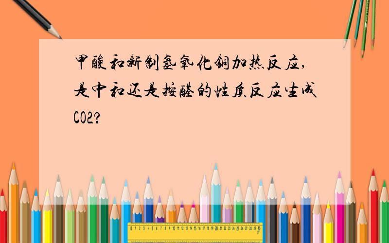 甲酸和新制氢氧化铜加热反应,是中和还是按醛的性质反应生成CO2?