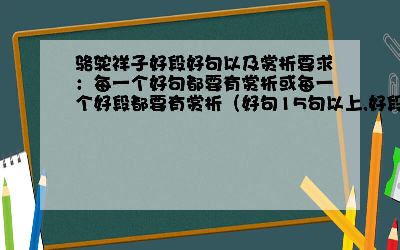 骆驼祥子好段好句以及赏析要求：每一个好句都要有赏析或每一个好段都要有赏析（好句15句以上,好段5段以上）（好句好段都要!）写一句原文，并对这句原文做赏析