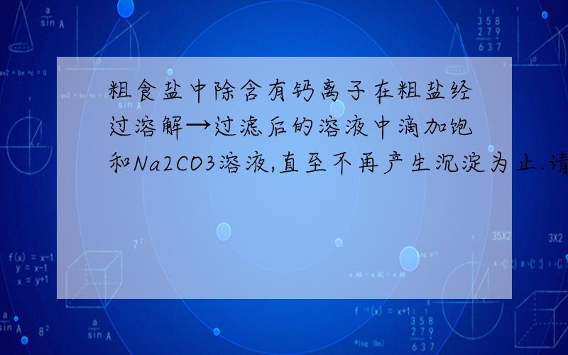 粗食盐中除含有钙离子在粗盐经过溶解→过滤后的溶液中滴加饱和Na2CO3溶液,直至不再产生沉淀为止.请问这步操作的目的是 为什么答案里有除去Mg离子 MgCl2不应该被NaOH除掉了吗