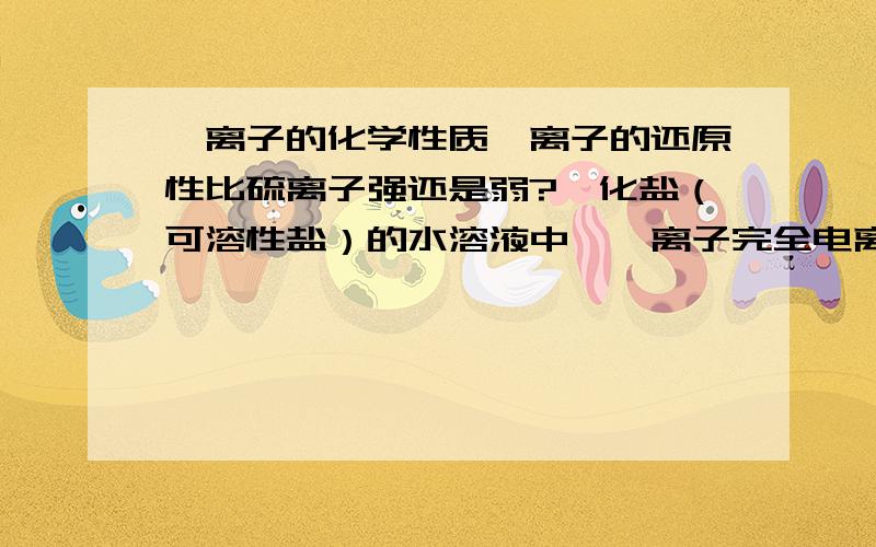 氟离子的化学性质氟离子的还原性比硫离子强还是弱?氟化盐（可溶性盐）的水溶液中,氟离子完全电离后具有什么性质?