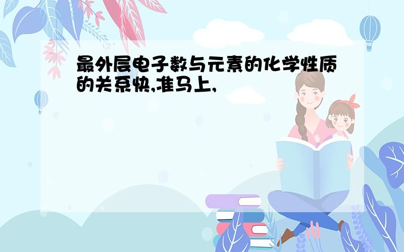 最外层电子数与元素的化学性质的关系快,准马上,