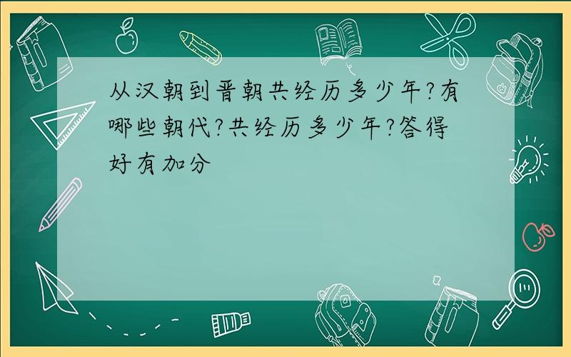 从汉朝到晋朝共经历多少年?有哪些朝代?共经历多少年?答得好有加分