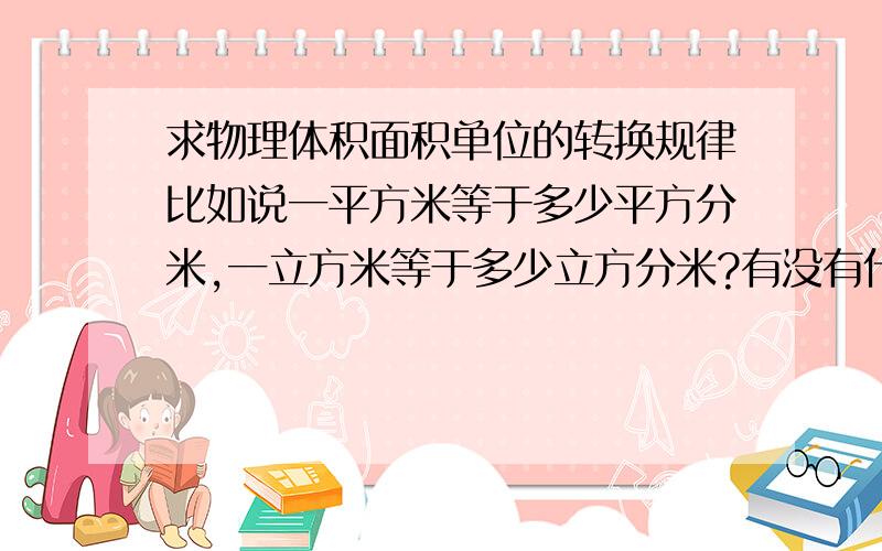 求物理体积面积单位的转换规律比如说一平方米等于多少平方分米,一立方米等于多少立方分米?有没有什么规律可循?