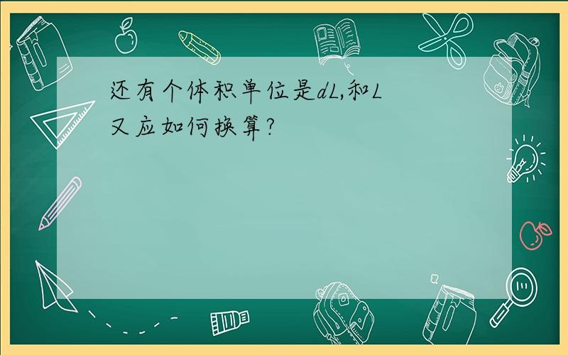 还有个体积单位是dL,和L 又应如何换算?