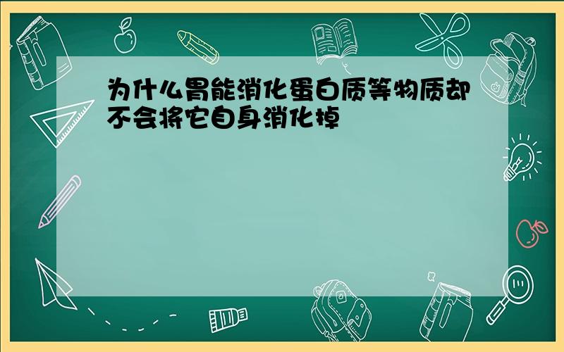 为什么胃能消化蛋白质等物质却不会将它自身消化掉