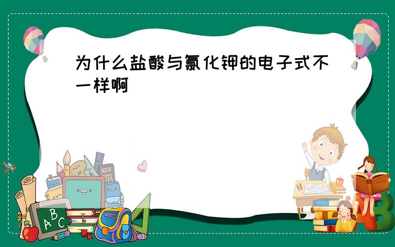 为什么盐酸与氯化钾的电子式不一样啊