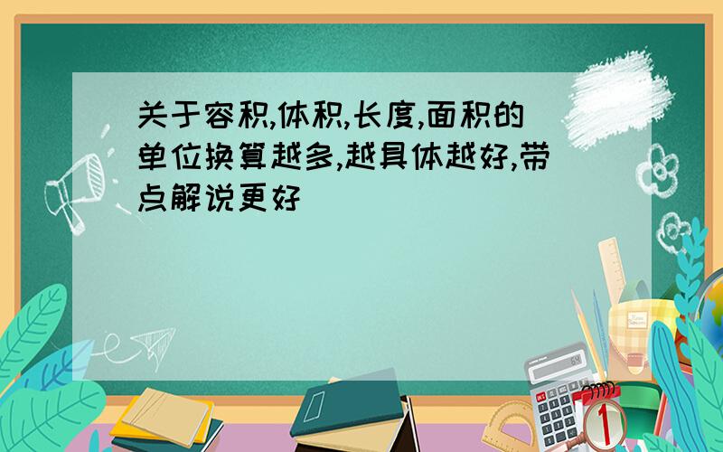 关于容积,体积,长度,面积的单位换算越多,越具体越好,带点解说更好