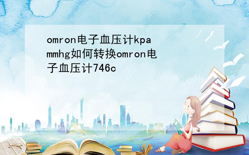 omron电子血压计kpa mmhg如何转换omron电子血压计746c