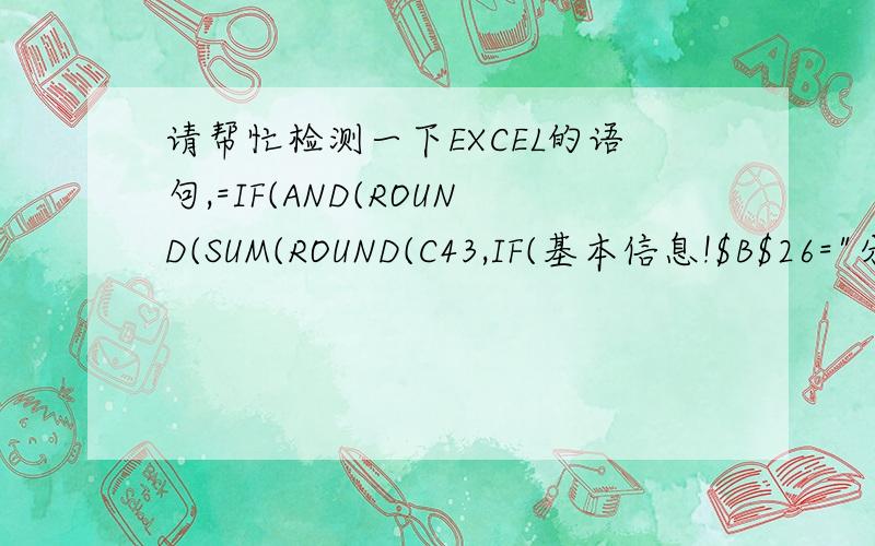 请帮忙检测一下EXCEL的语句,=IF(AND(ROUND(SUM(ROUND(C43,IF(基本信息!$B$26=