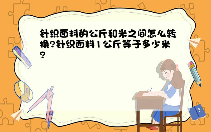 针织面料的公斤和米之间怎么转换?针织面料1公斤等于多少米?