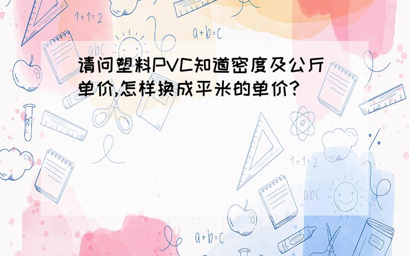 请问塑料PVC知道密度及公斤单价,怎样换成平米的单价?