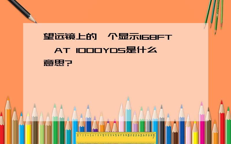 望远镜上的一个显示168FT、AT 1000YDS是什么意思?