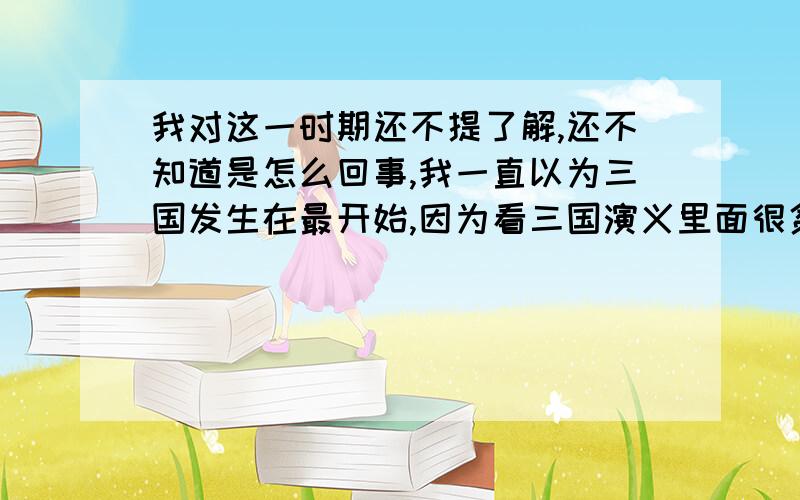 我对这一时期还不提了解,还不知道是怎么回事,我一直以为三国发生在最开始,因为看三国演义里面很贫穷,没想到还在汉朝后面,怎么看起来那么凋敝阿?介绍一下三国两晋南北朝的历史