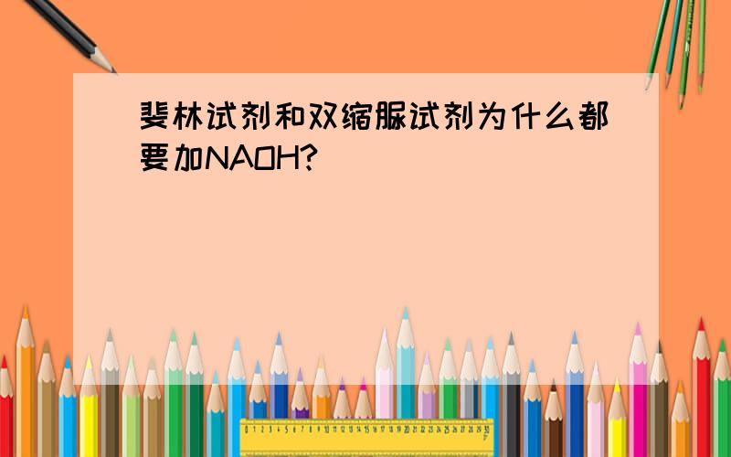 斐林试剂和双缩脲试剂为什么都要加NAOH?