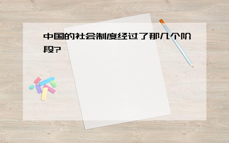 中国的社会制度经过了那几个阶段?