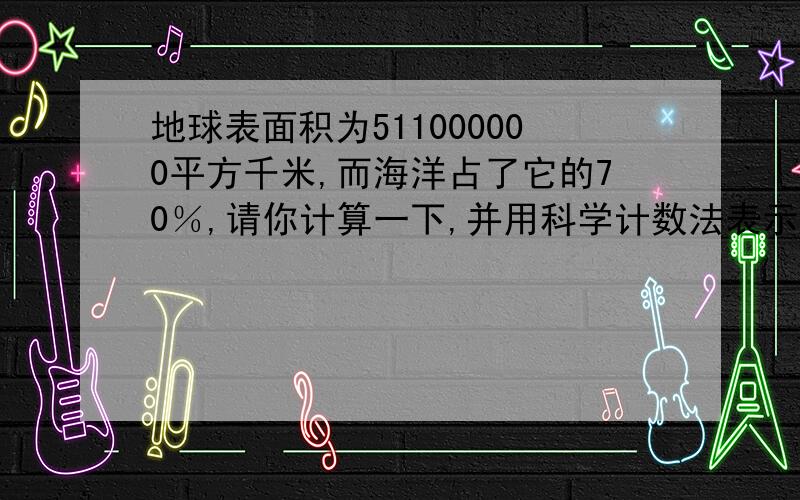 地球表面积为511000000平方千米,而海洋占了它的70％,请你计算一下,并用科学计数法表示海洋的面积有多少?