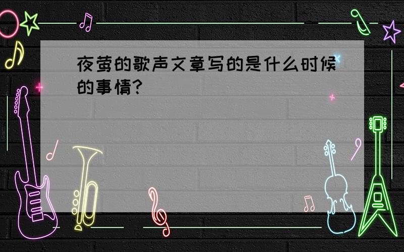 夜莺的歌声文章写的是什么时候的事情?