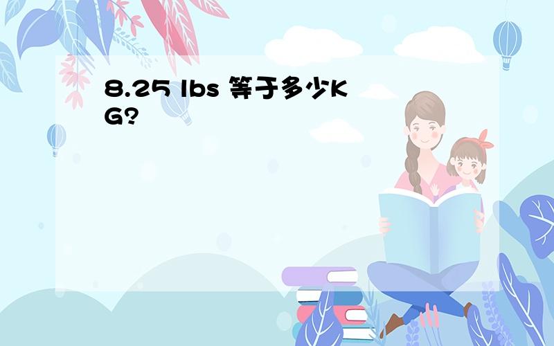 8.25 lbs 等于多少KG?