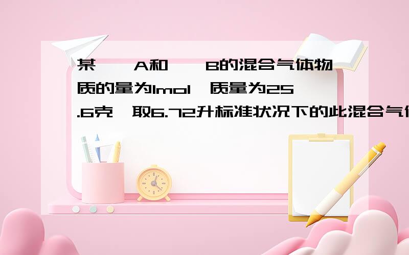 某烷烃A和炔烃B的混合气体物质的量为1mol,质量为25.6克,取6.72升标准状况下的此混合气体通入足量溴水,结果溴水质量增加4.8克,由此推断A B的结构简式 求详解