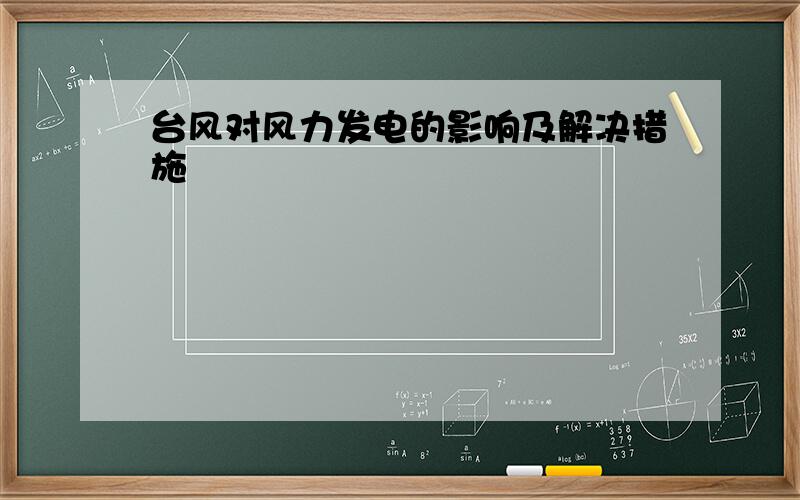 台风对风力发电的影响及解决措施